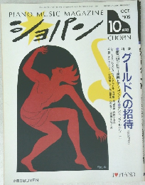 ショパン　1992年10月号