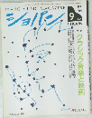 ショパン　1992年9月号