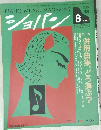 ショパン　1992年8月 No.103