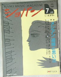 ショパン　1992年7月号　