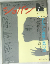 ショパン　1992年7月号　