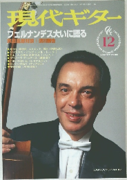 現代ギター　1997年12月号　No.394