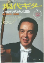 現代ギター　1997年12月号　No.394
