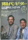 現代ギター  ヴォロス国際ギターフェスティバル 　1997年11月号　No.393