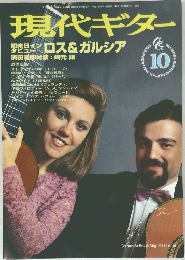 現代ギター　1995年10月号