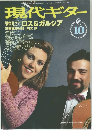 現代ギター　1995年10月号