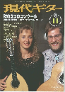 現代ギター 秋の3つのコンクール 　1996年11月号　No.380