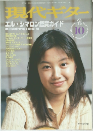 現代ギター　1996年10月