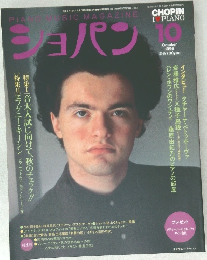 ショパン　1996年10月号