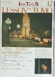 レッスンの友　1998年12月