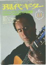 現代ギター　1995年11月号　No.3675
