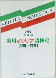 実用イタリア語検定  【問題・解答】