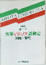 実用イタリア語検定  【問題・解答】