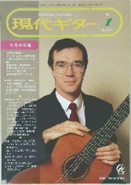 現代ギター　1995年1月