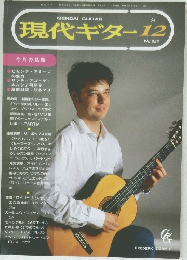現代ギター　1994年12月