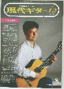 現代ギター　1994年12月