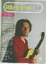現代ギター　1994年11月 No.354