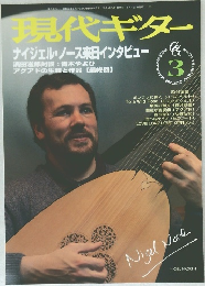 現代ギター　ナイジェル・ノース来日インタビュー