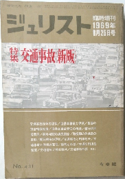 ジュリスト　1969年8月25日号　No.431