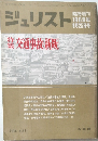 ジュリスト　1969年8月25日号　No.431