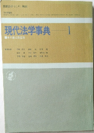 現代法学事典1