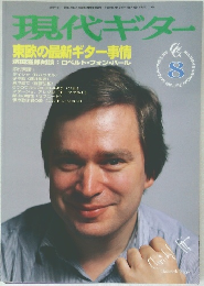 現代ギター　1995年8月号　No.364