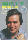 現代ギター　1995年8月号　No.364