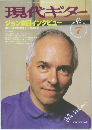 現代ギター　1995年7月号