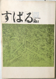 すばる　1970年　Vol.1