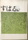すばる　1970年　Vol.1