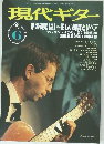 現代ギター　1996年6月号