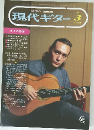 現代ギター　1995年3月号　No.359