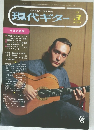 現代ギター　1995年3月号　No.359