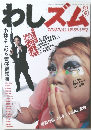 わしズム　2006年2/13号　冬号