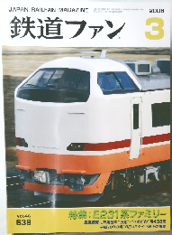鉄道ファン　2006年3月号　Vol.46No.539