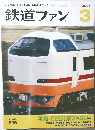 鉄道ファン　2006年3月号　Vol.46No.539