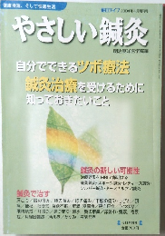 やさしい鍼灸　2004年4月増刊号