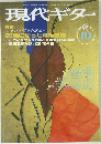 現代ギター　1998年10月号　No.404