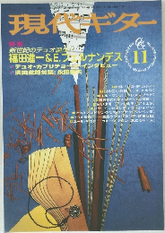 現代ギター　1998年11月　No.405