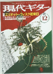 現代ギター　1998年12月号　No.406