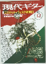 現代ギター　1998年12月号　No.406