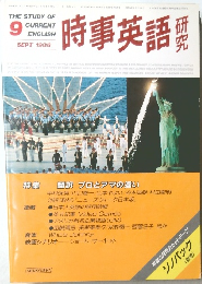 時事英語研究　1986年9月