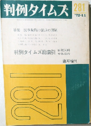 判例タイムズ　1972年11月　281号