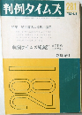 判例タイムズ　1972年11月　281号