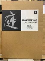 日本庭園史大系