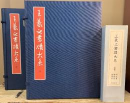王義之書蹟大系