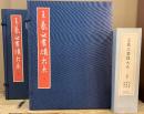 王義之書蹟大系