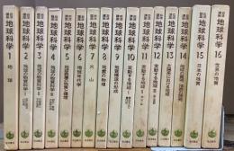 岩波講座　地球科学