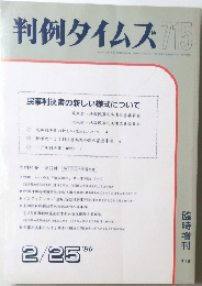 判例タイムズ　715号　1990年2月