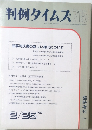 判例タイムズ　715号　1990年2月